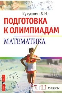 Борис Кукушкин - Математика. 7-11 классы. Подготовка к олимпиадам