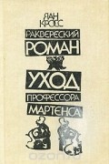 Яан Кросс - Раквереский роман. Уход профессора Мартенса (сборник)