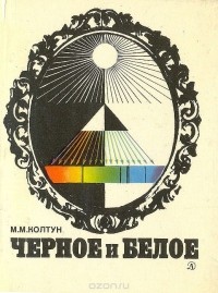 Марк Колтун - Черное и белое