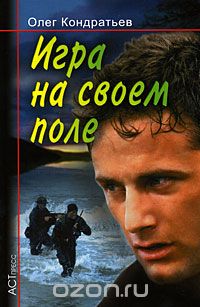 Олег Кондратьев - Игра на своем поле
