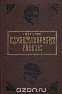 Читать книгу: «Стрижка, укладка и окрашивание волос. Советы профессионалов»