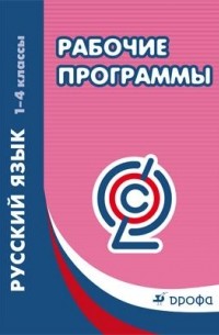  - Русский язык. 1-4 классы. Рабочие программы