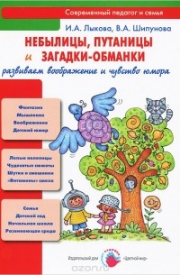  - Небылицы, путаницы и загадки-обманки. Развиваем воображение и чувство юмора