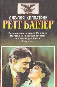 Джулия Хилпатрик - Ретт Батлер