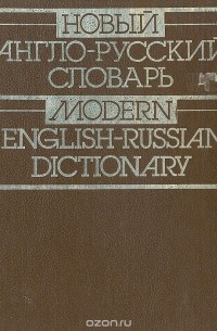  - Новый англо-русский словарь