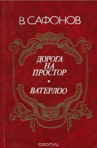 Вадим Сафонов - Дорога на простор. Ватерлоо (сборник)