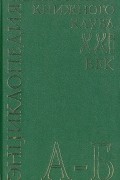  - Энциклопедия Книжного клуба "ХХI" век. Том 2. А-Б