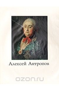 Алексей Антропов