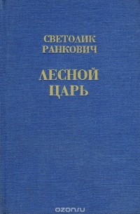 Лесной царь