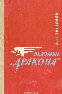 Александр Тищенко - Ведомые "Дракона"