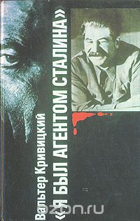 Вальтер Кривицкий - "Я был агентом Сталина"