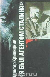 Вальтер Кривицкий - "Я был агентом Сталина"