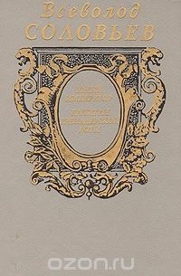 Всеволод Соловьев - Юный император. Капитан Гренадерской роты (сборник)