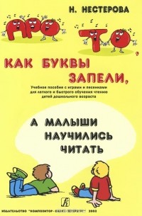  - Про то, как буквы запели, а малыши научились читать. Учебное пособие