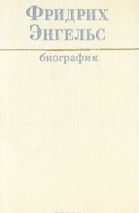 Фридрих Энгельс. Биография