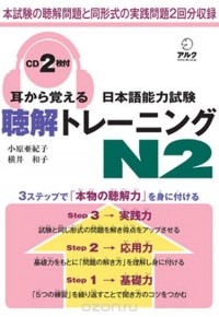  - 耳から覚える日本語能力試験聴解トレーニングN2