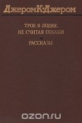 Трое в лодке, не считая собаки. Рассказы