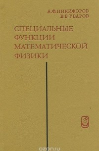  - Специальные функции математической физики