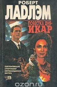 Повестка дня - Икар