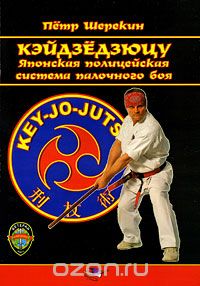 Петр Шерекин - Кэйдзедзюцу. Японская полицейская система палочного боя