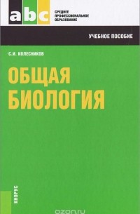 Сергей Колесников - Общая биология