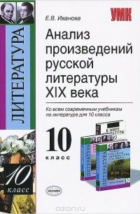  - Анализ произведений русской литературы XIX века. 10 класс