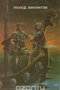  - Поход викингов (сборник)