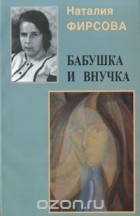 Наталья Фирсова - Бабушка и внучка