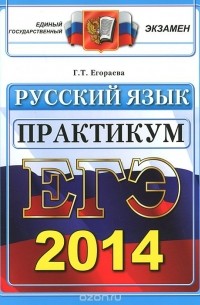 ЕГЭ 2014. Русский язык