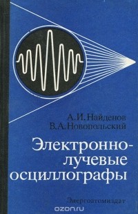  - Электронно-лучевые осциллографы