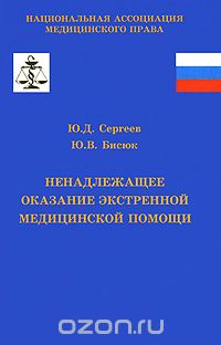 - Ненадлежащее оказание экстренной медицинской помощи