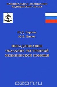  - Ненадлежащее оказание экстренной медицинской помощи