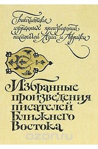 Избранные произведения писателей Ближнего Востока