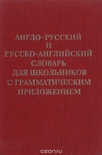  - Англо-русский и русско-английский словарь для школьников с грамматическим приложением