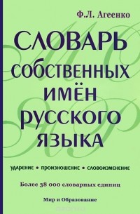 Флоренция Агеенко - Словарь собственных имен русского языка. Ударение. Произношение. Словоизменение