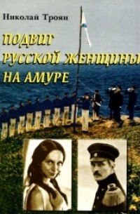 Николай Троян - Подвиг Русской женщины на Амуре