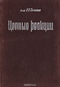 Николай Семенов - Цепные реакции