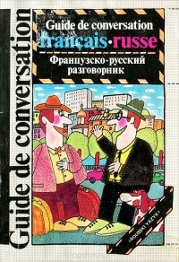 Софья Никитина - Guide de conversation francais-russe / Французско-русский разговорник
