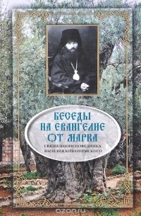  Святитель Василий исповедник, епископ Кинешемский (Преображенский) - Беседы на Евангелие от Марка