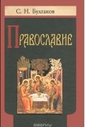 Православие
