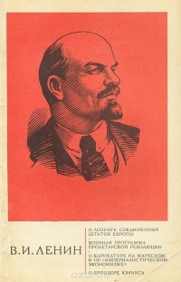 Владимир Ленин - О лозунге Соединенных Штатов Европы. Военная программа пролетарской революции. О карикатуре на марксизм и об "империалистическом экономизме". О брошюре Юниуса (сборник)