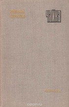 Николай Бирюков - Чайка