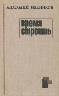 Анатолий Медников - Время строить