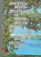 К. Григорьева - Пригороды Москвы