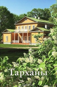 В. Ульянова - Тарханы: Путеводитель