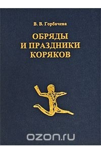 Валентина Горбачева - Обряды и праздники коряков