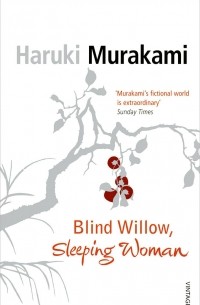 Харуки Мураками - Blind Willow, Sleeping Woman