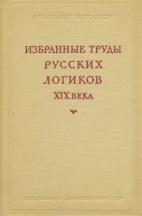 Михаил Каринский - Избранные труды русских логиков XIX века