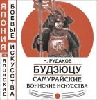 Николай Рудаков - Будзюцу. Самурайские воинские искусства