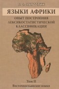 Г. С. Старостин - Языки Африки. Опыт построения лексикостатистической классификации. Том 2. Восточносуданские языки